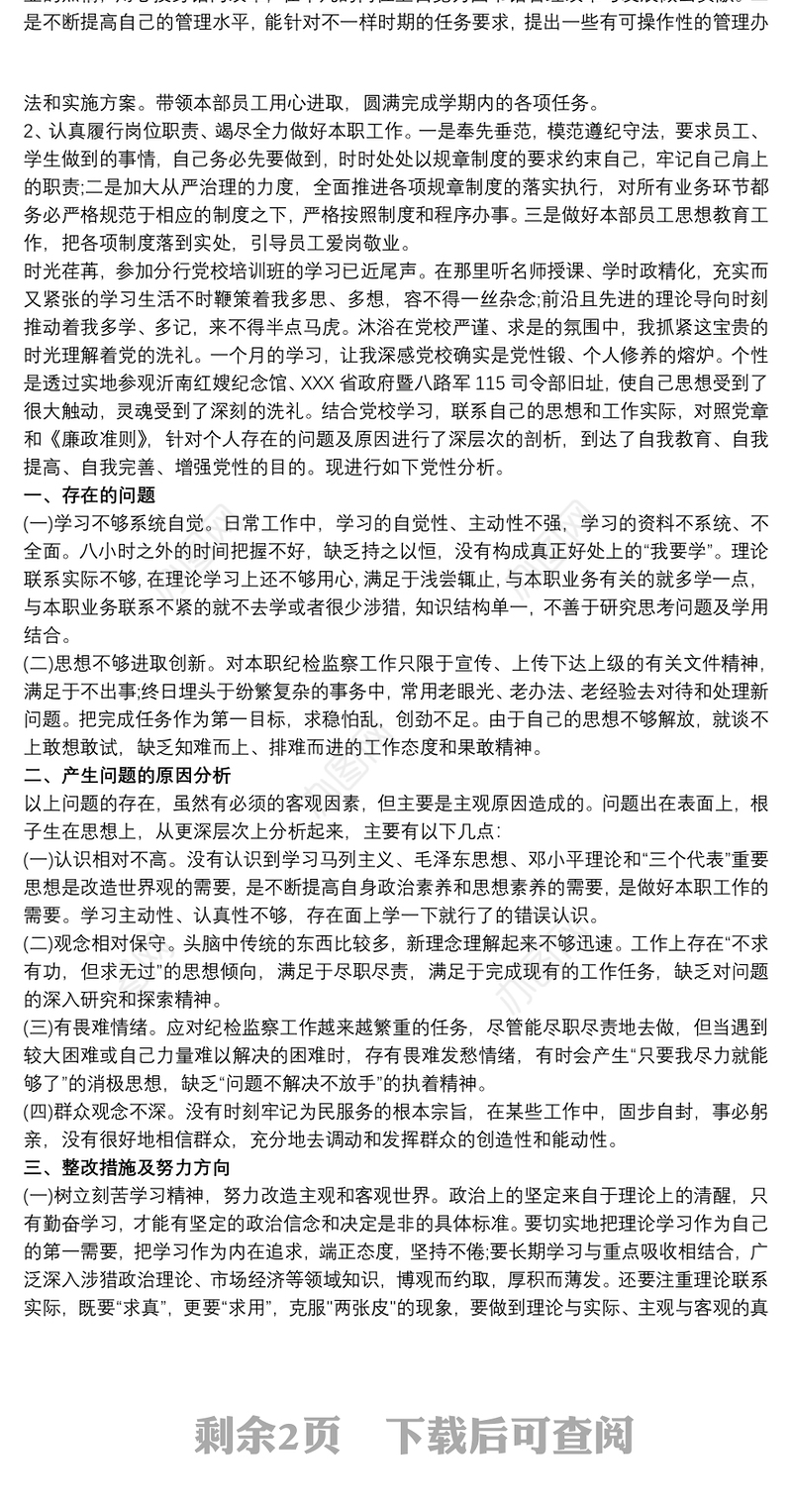 党员党性分析材料2021