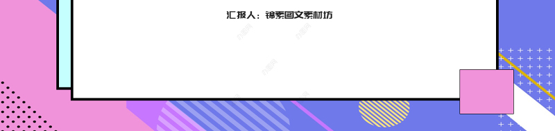 孟菲斯风格快乐的暑假生活PPT模板