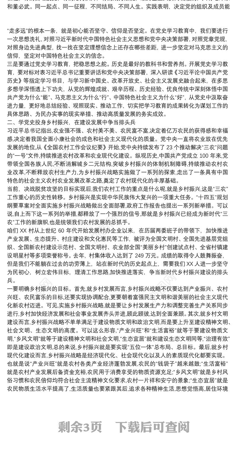 学党史铭初心践使命争当新时代乡村振兴建设排头兵——到XX村开展党史宣讲党课提纲