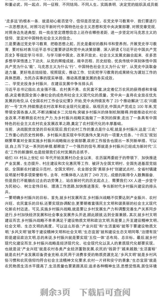 学党史铭初心践使命争当新时代乡村振兴建设排头兵——到XX村开展党史宣讲党课提纲