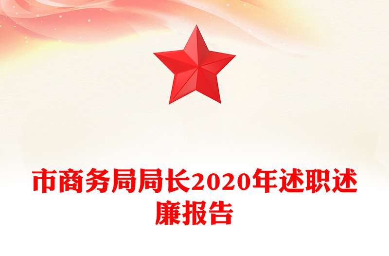 市商务局局长2020年述职述廉报告