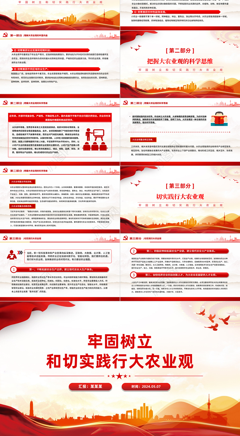 2024牢固树立和切实践行大农业观PPT党政风乡村振兴微党课