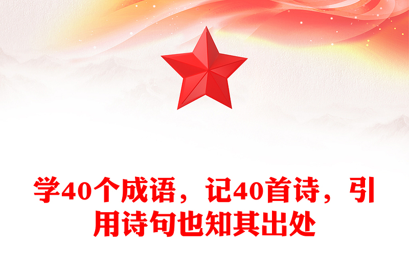 学40个成语，记40首诗，引用诗句也知其出处