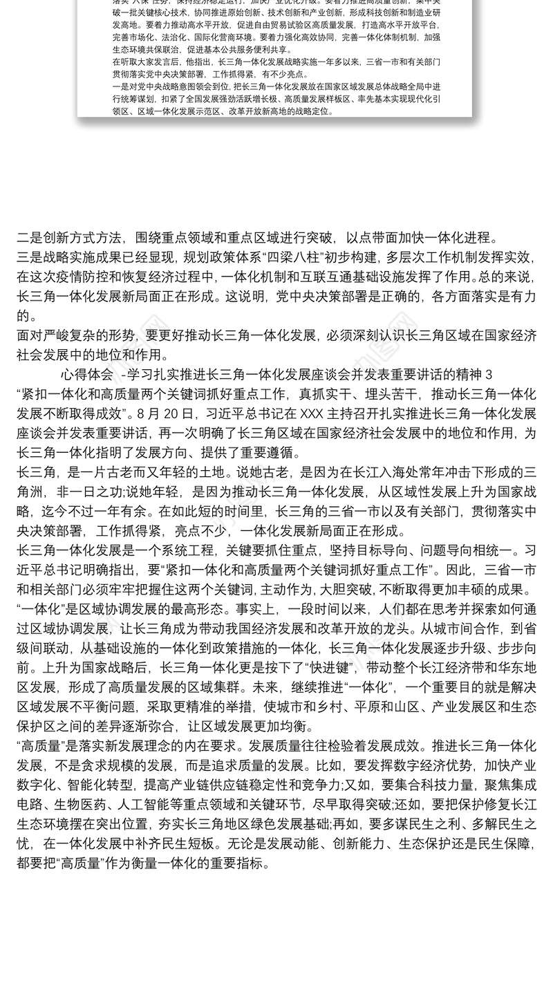 心得体会 -学习扎实推进长三角一体化发展座谈会并发表重要讲话的精神