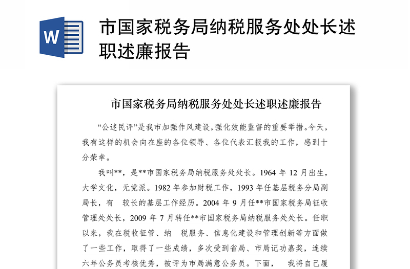 2021市国家税务局纳税服务处处长述职述廉报告