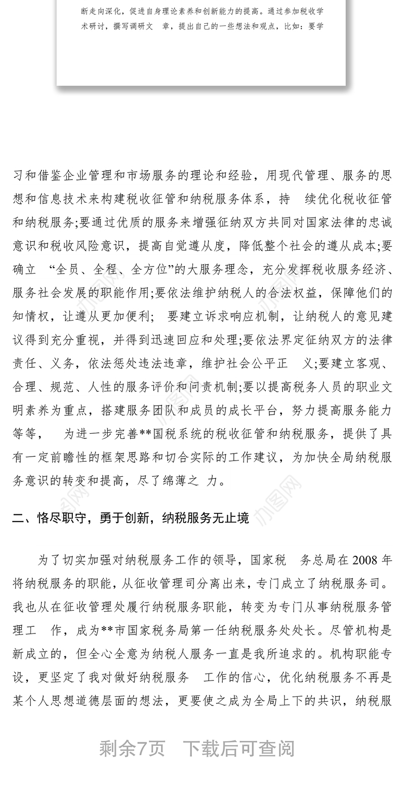 2021市国家税务局纳税服务处处长述职述廉报告