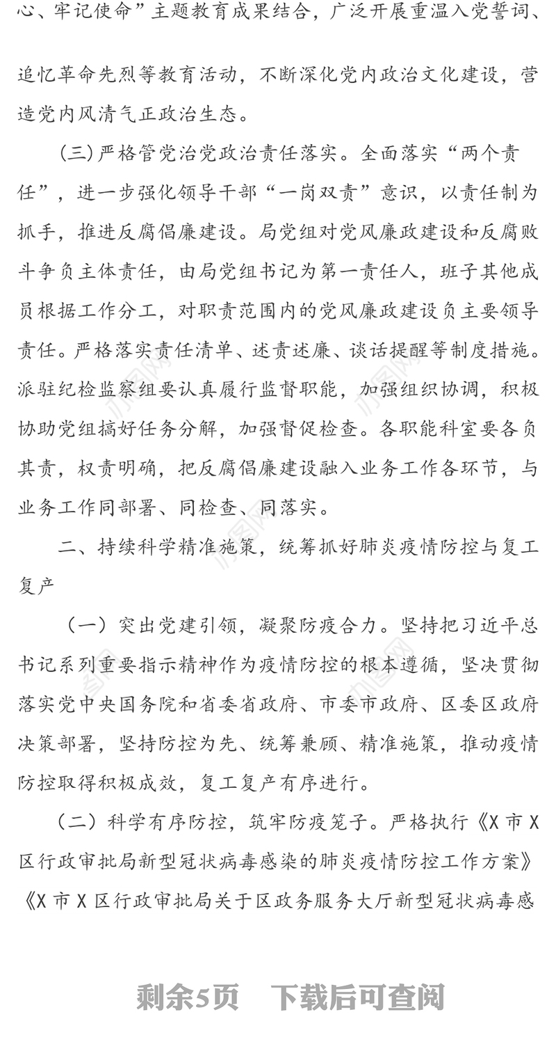区行政审批局党组2020年党风廉政建设和反腐败工作实施方案