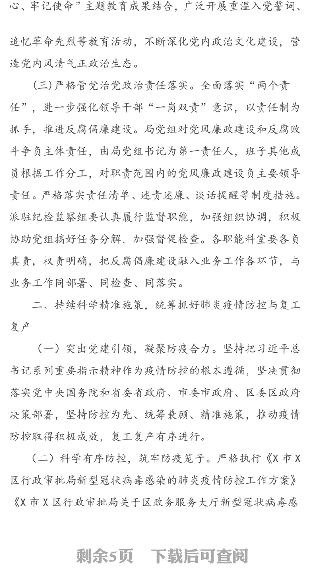 区行政审批局党组2020年党风廉政建设和反腐败工作实施方案