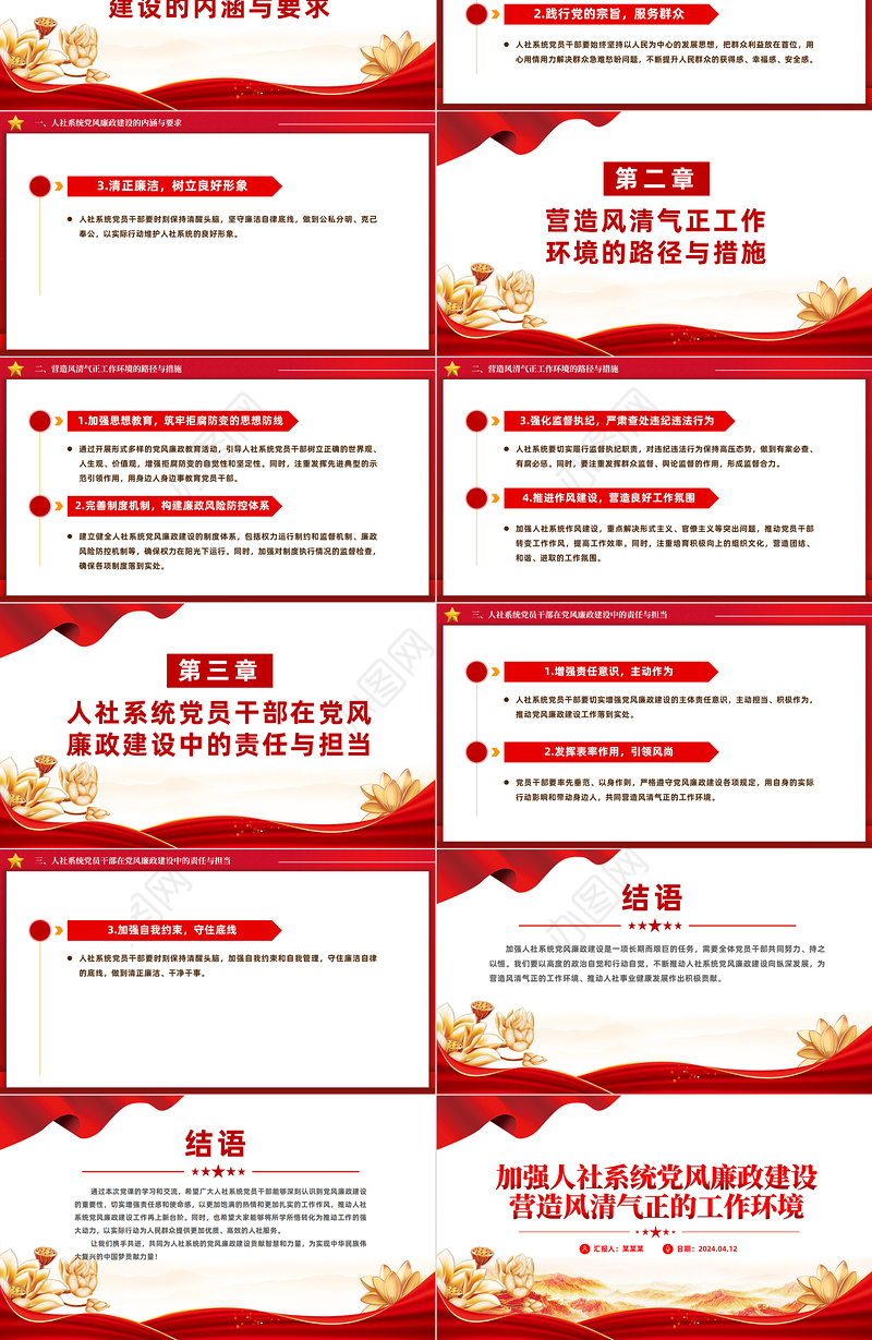 2024党风廉政建设PPT精美创意加强人社系统党风廉政建设营造风清气正的工作环境课件
