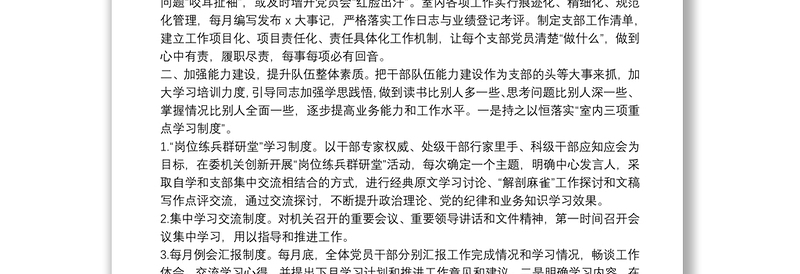 在2021年度机关五好党支部总结表彰会上的典型发言材料