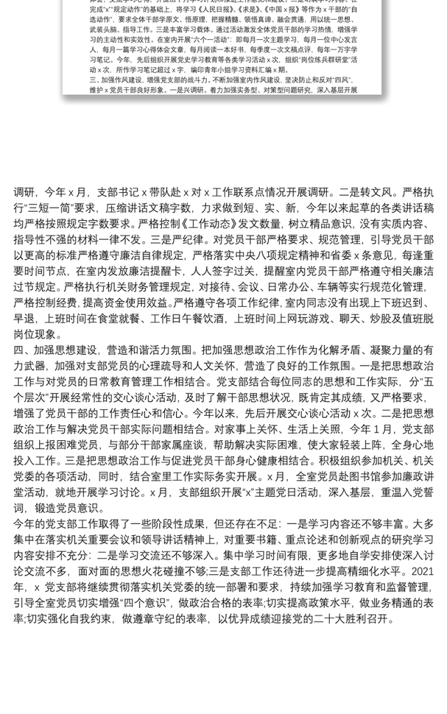 在2021年度机关五好党支部总结表彰会上的典型发言材料