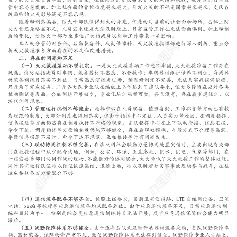 消防支队长在“人民至上、生命至上”党委议防工作专题会上的发言