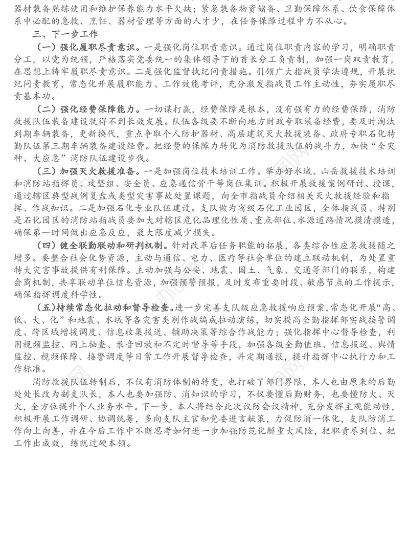 消防支队长在“人民至上、生命至上”党委议防工作专题会上的发言