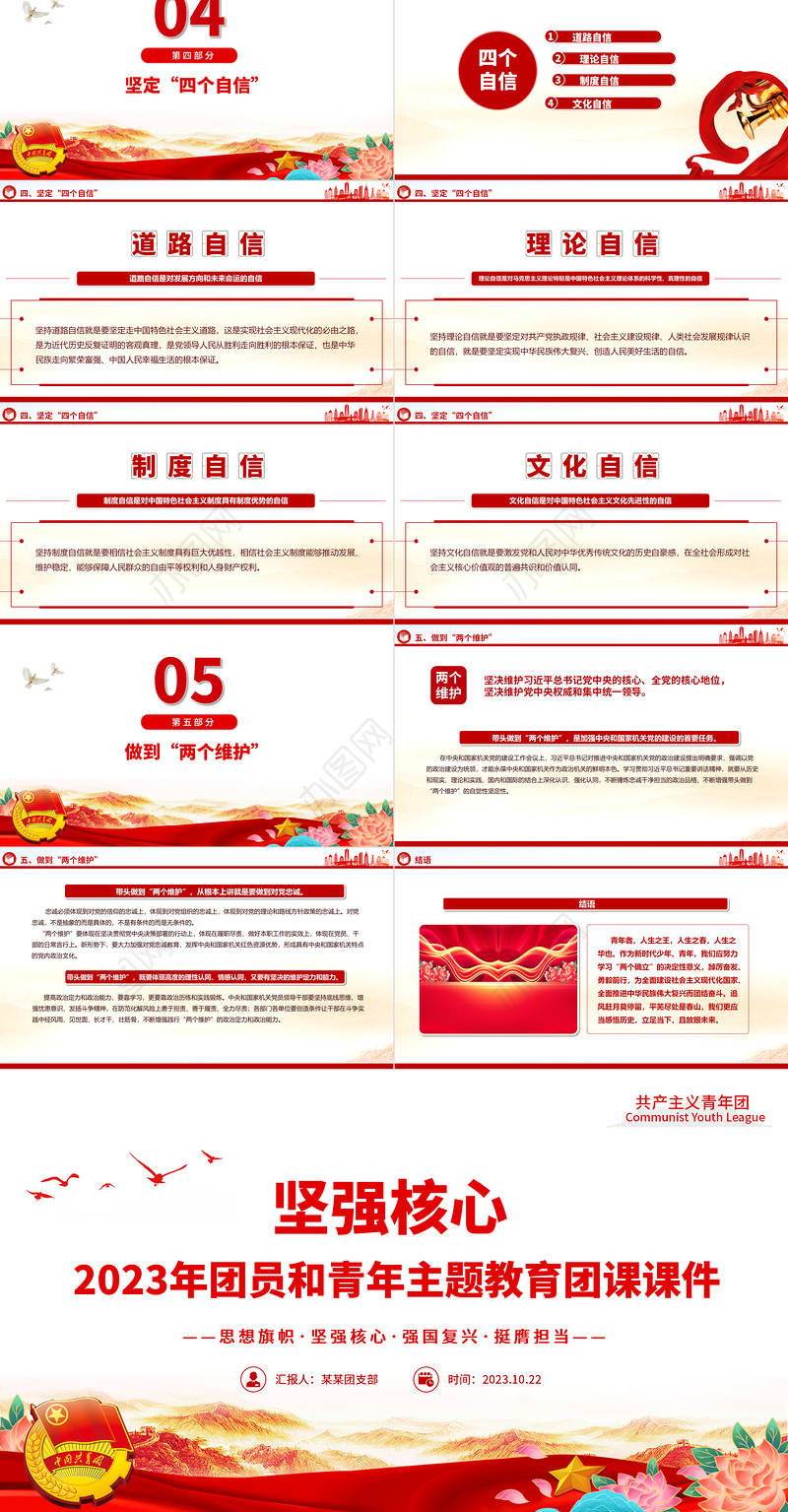 坚强核心PPT红色大气2023年团员和青年主题教育专题团课课件
