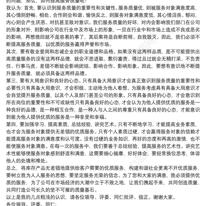 立足本职提升服务质量演讲稿