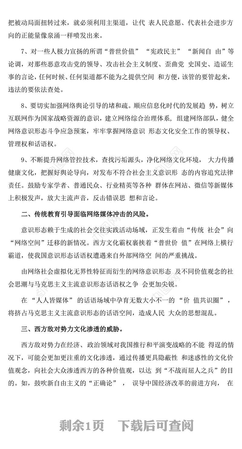 意识形态风险点排查和采取的防范措施1