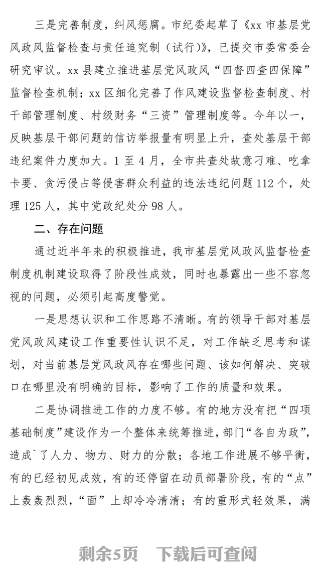 在全市县级以下“四项基础制度”建设工作推进会上的讲话