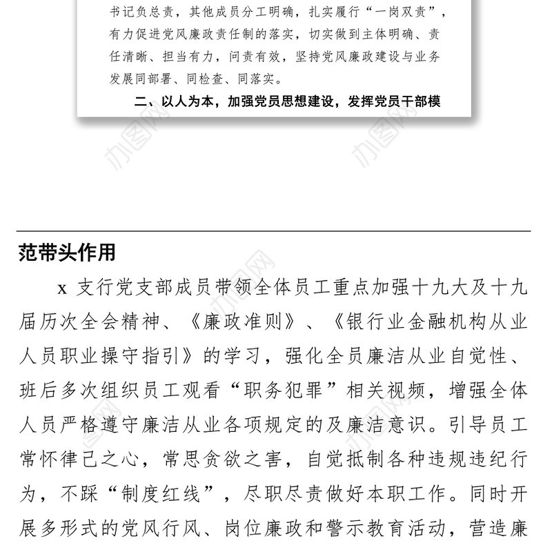 党支部党风廉政建设工作汇报（银行）