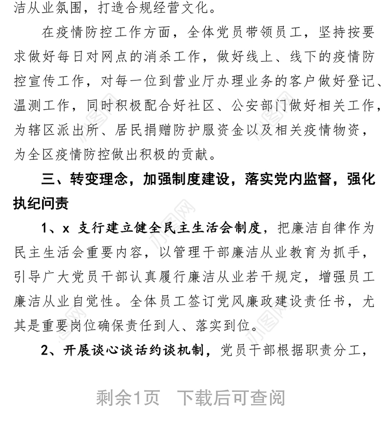 党支部党风廉政建设工作汇报（银行）