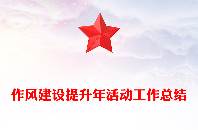 作风建设提升年活动工作总结