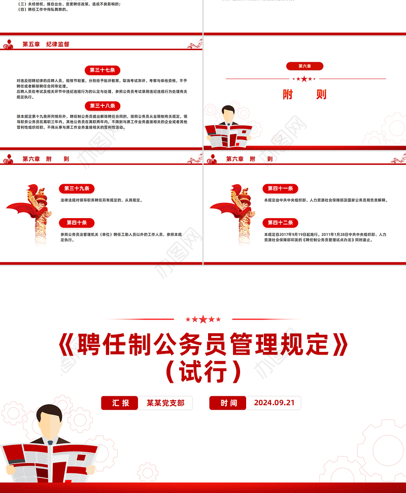 创意简洁风聘任制公务员管理规定（试行）PPT下载