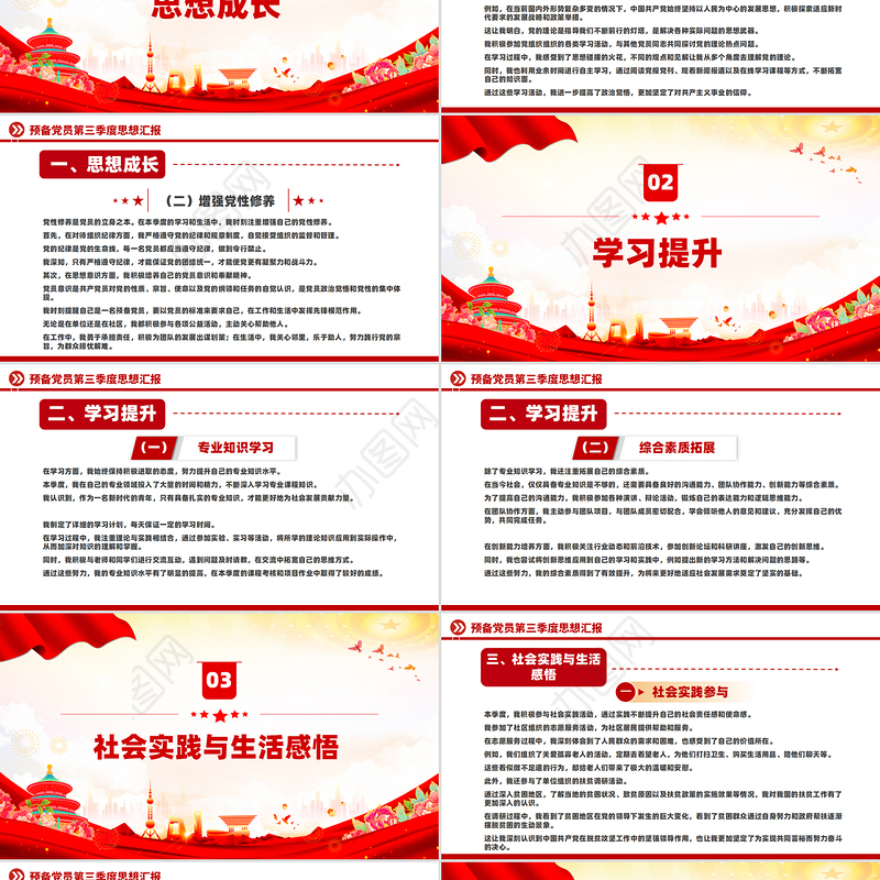 预备党员第三季度思想汇报PPT模板下载