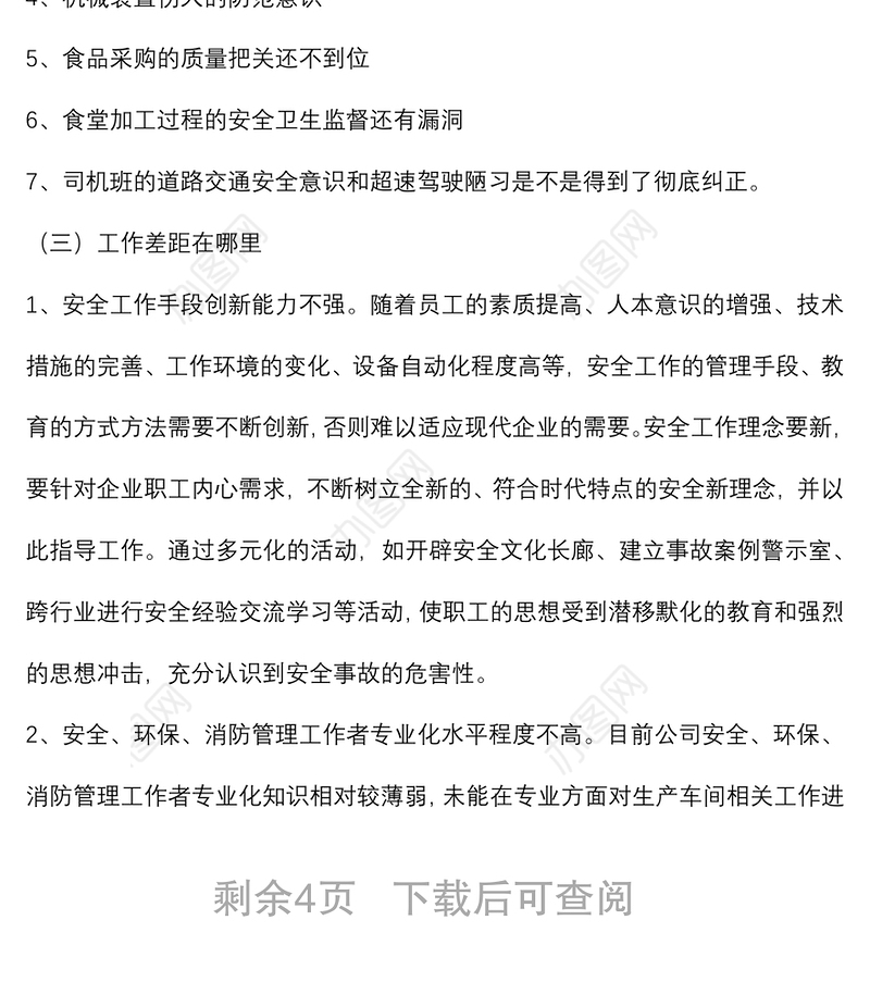国企行政总监安全生产专题民主生活会发言提纲
