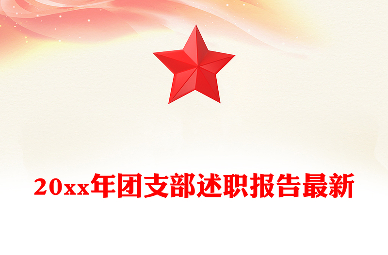 20xx年团支部述职报告最新