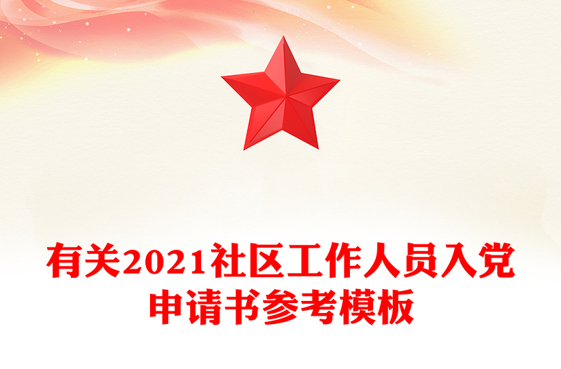 有关2021社区工作人员入党申请书参考模板