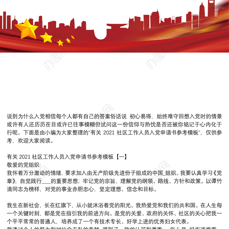 有关2021社区工作人员入党申请书参考模板