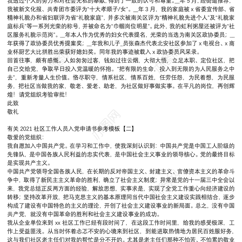 有关2021社区工作人员入党申请书参考模板