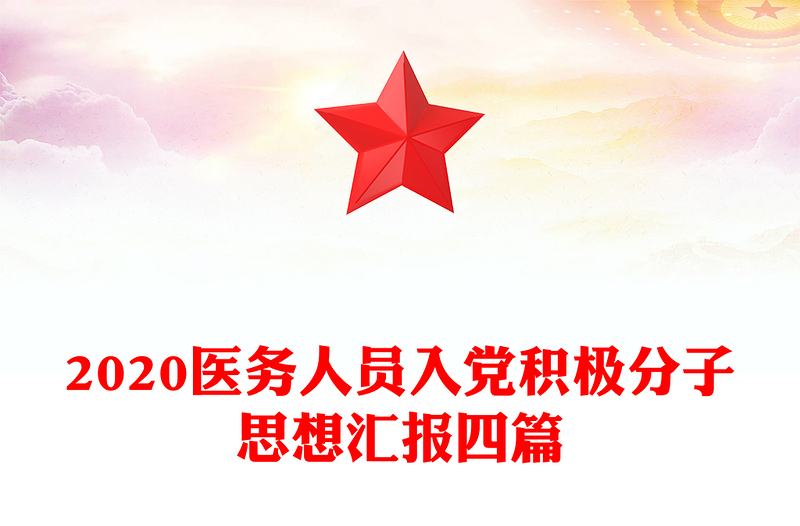 2020医务人员入党积极分子思想汇报四篇