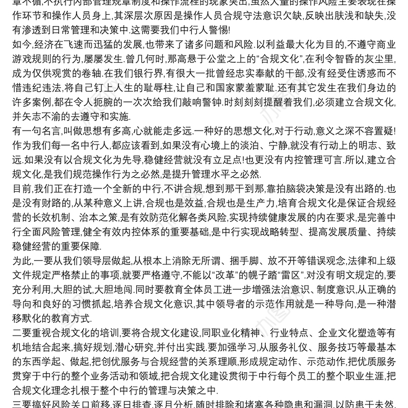 2021银行合规文化演讲稿