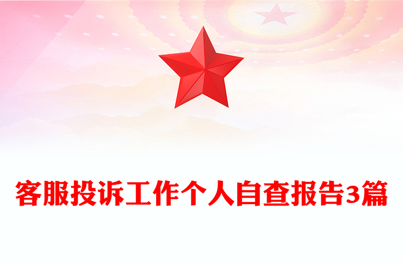客服投诉工作个人自查报告3篇