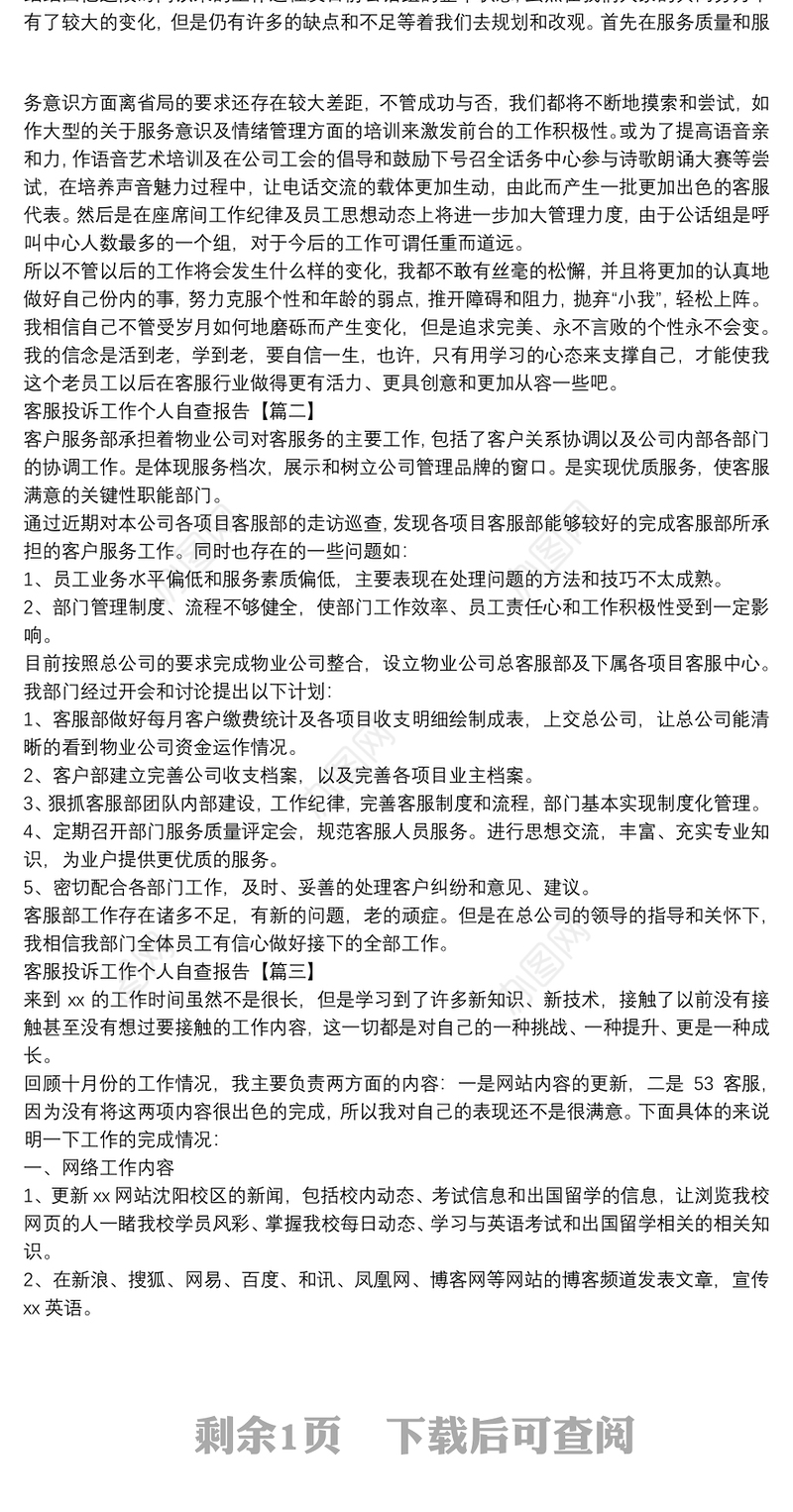 客服投诉工作个人自查报告3篇