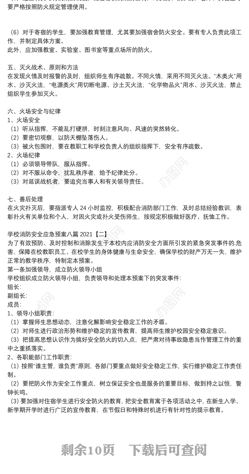 学校消防安全应急预案八篇2021