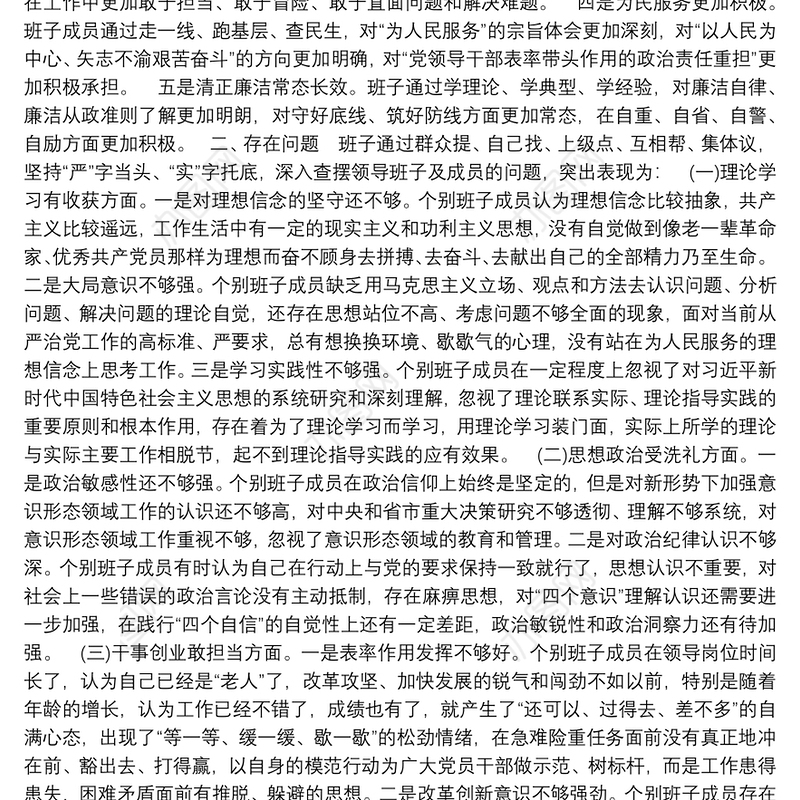 主题教育专题民主生活会班子检视剖析材料