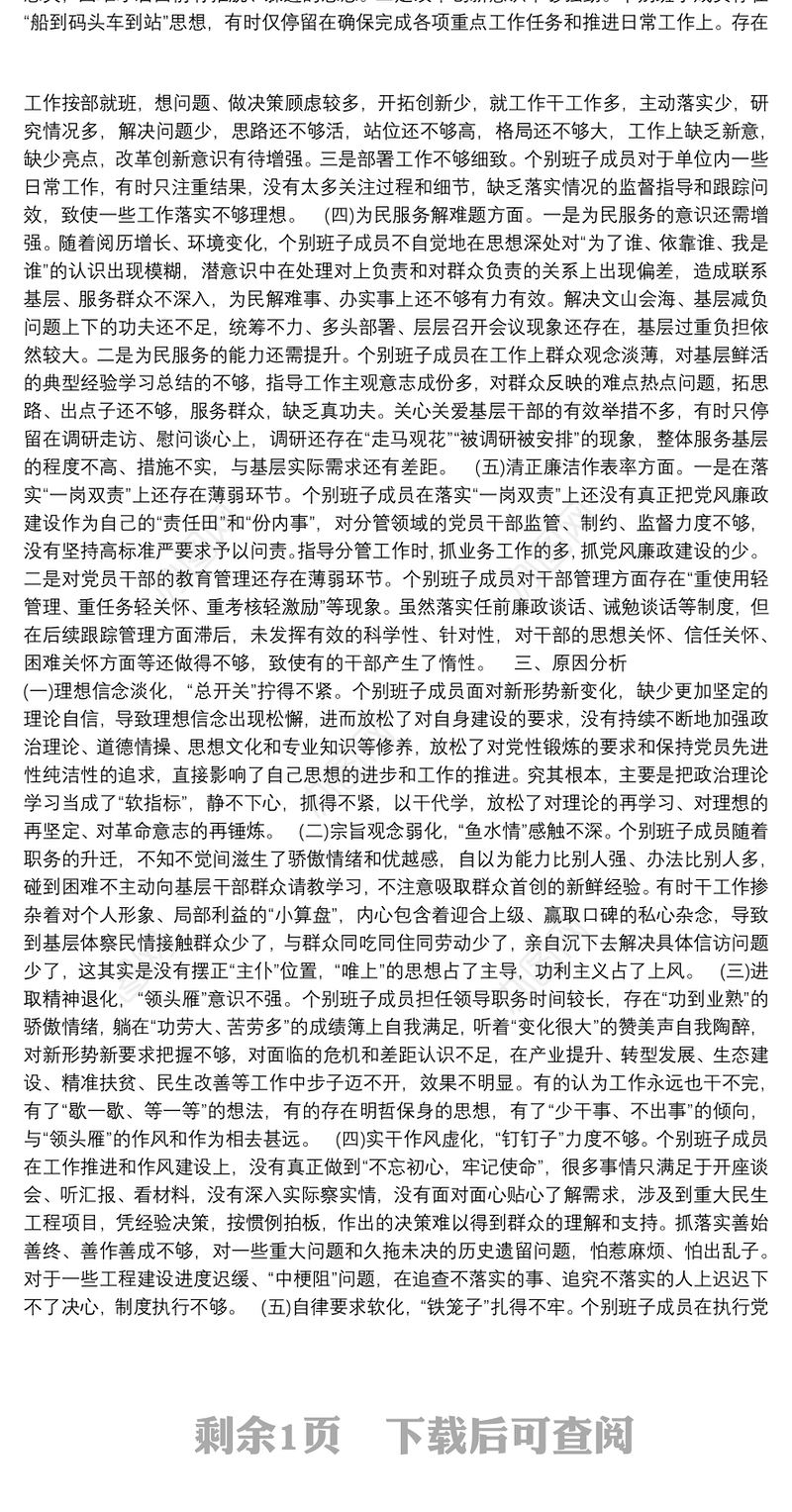 主题教育专题民主生活会班子检视剖析材料