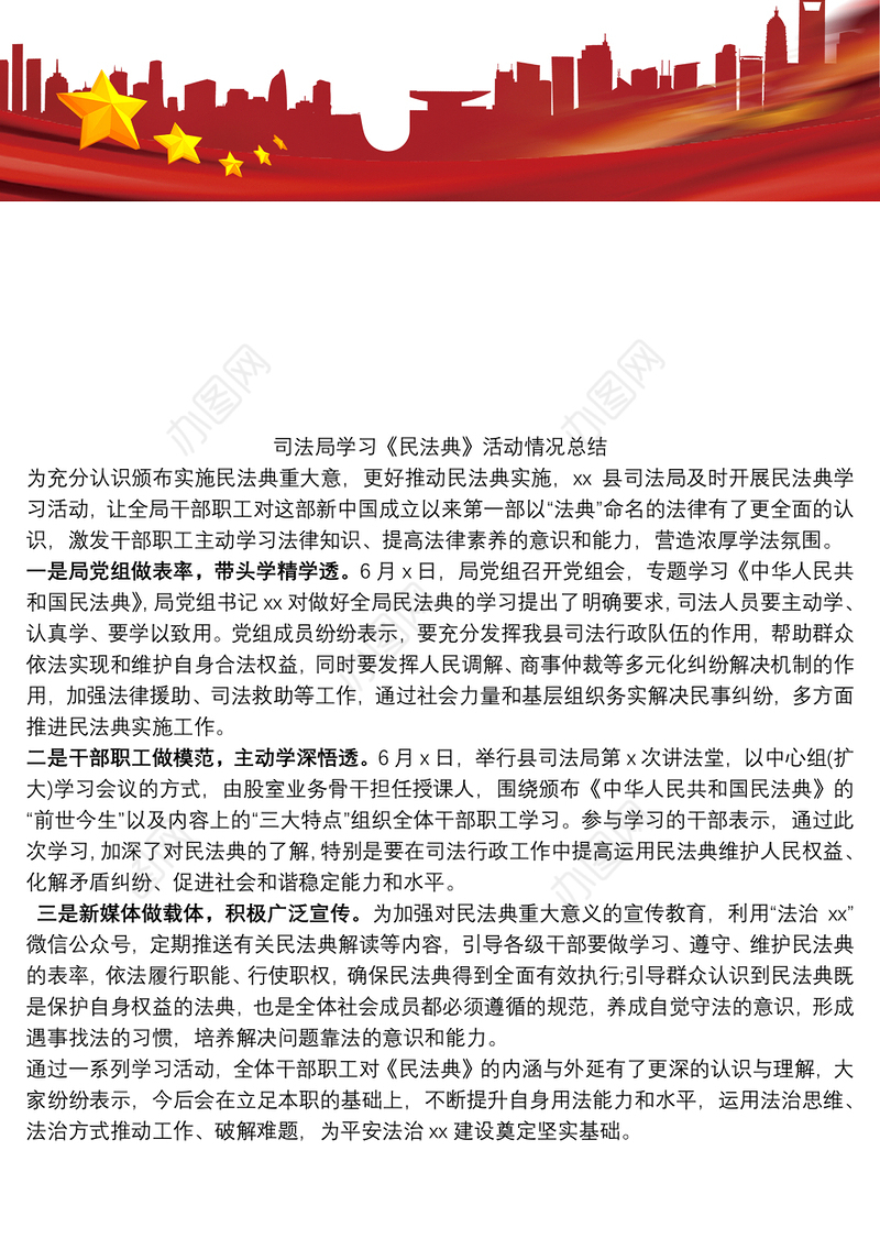 司法局学习《民法典》活动情况总结