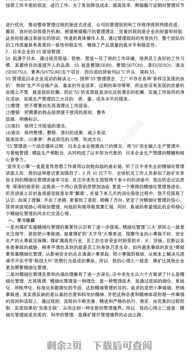 2021精细化管理培训心得体会三篇