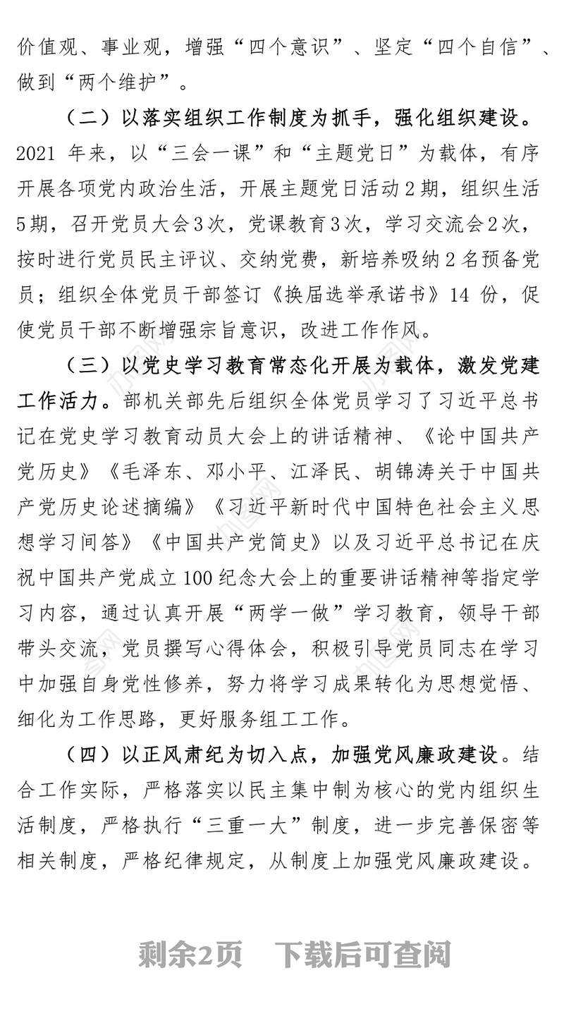 县委组织部2021年机关支部工作总结