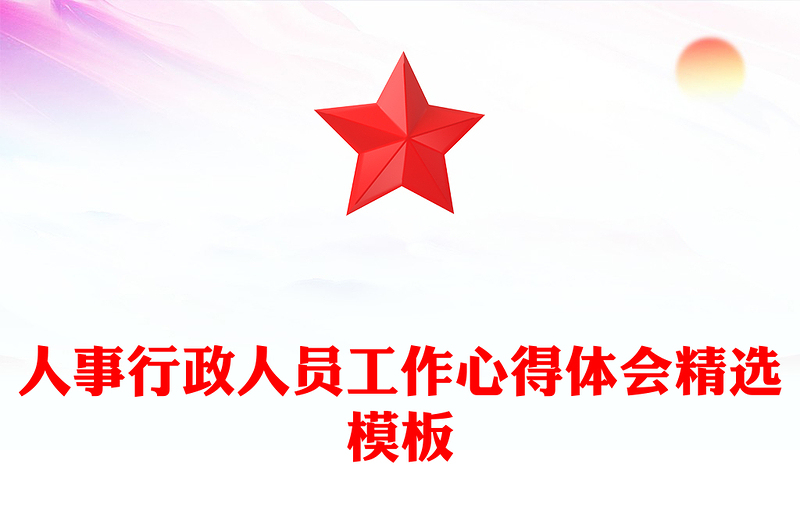 人事行政人员工作心得体会精选模板