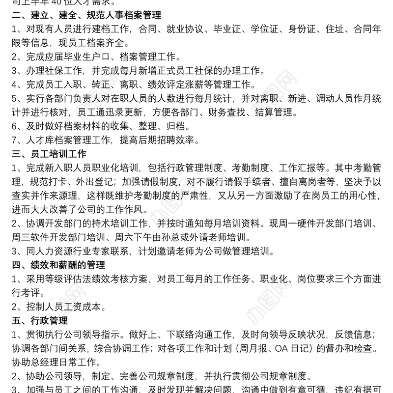 人事行政人员工作心得体会精选模板