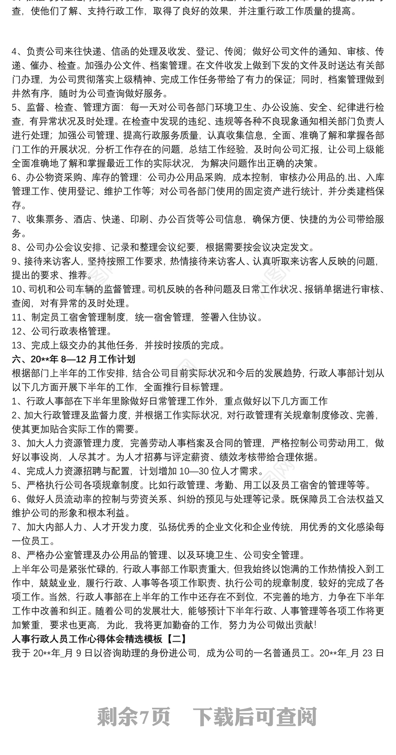 人事行政人员工作心得体会精选模板