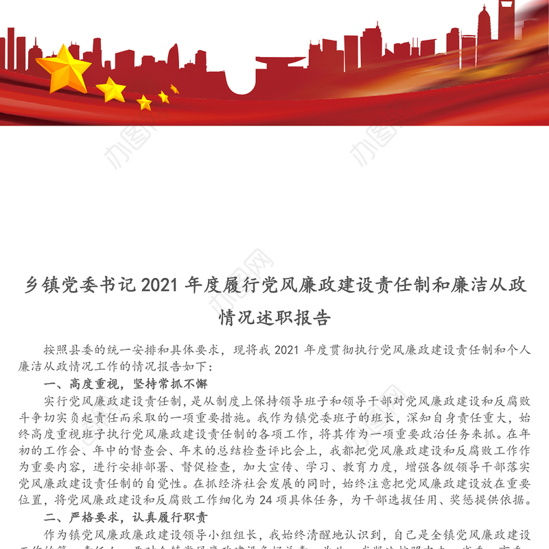 乡镇党委书记2021年度履行党风廉政建设责任制和廉洁从政情况述职报告