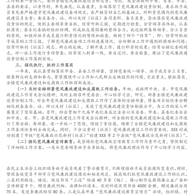 乡镇党委书记2021年度履行党风廉政建设责任制和廉洁从政情况述职报告