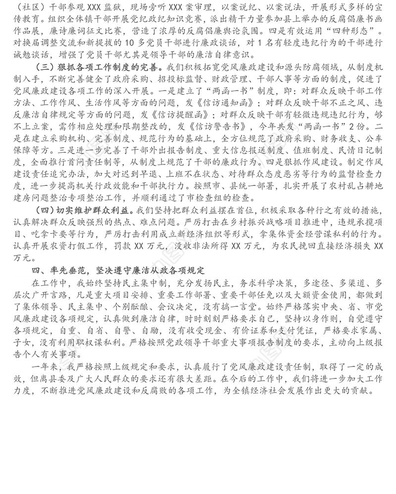 乡镇党委书记2021年度履行党风廉政建设责任制和廉洁从政情况述职报告