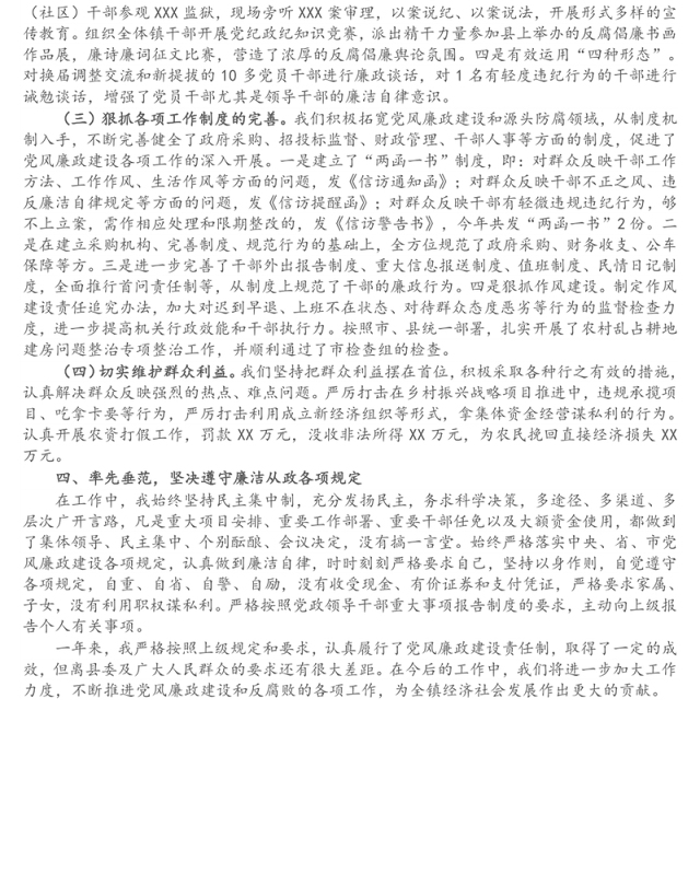 乡镇党委书记2021年度履行党风廉政建设责任制和廉洁从政情况述职报告