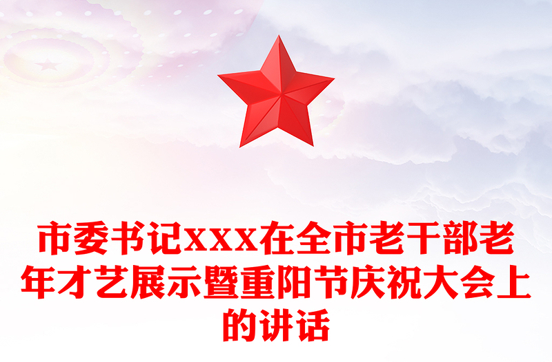 市委书记XXX在全市老干部老年才艺展示暨重阳节庆祝大会上的讲话