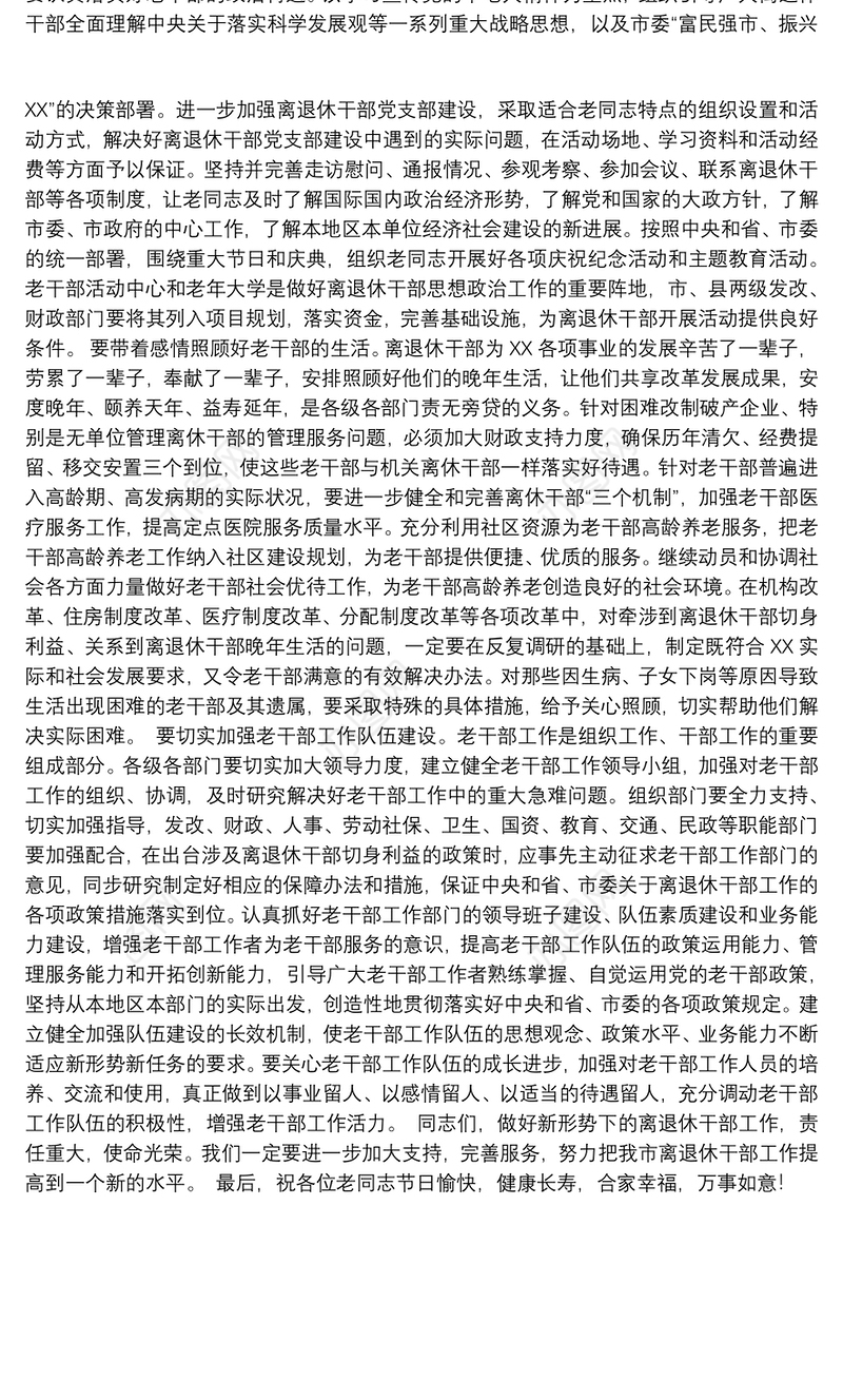 市委书记XXX在全市老干部老年才艺展示暨重阳节庆祝大会上的讲话